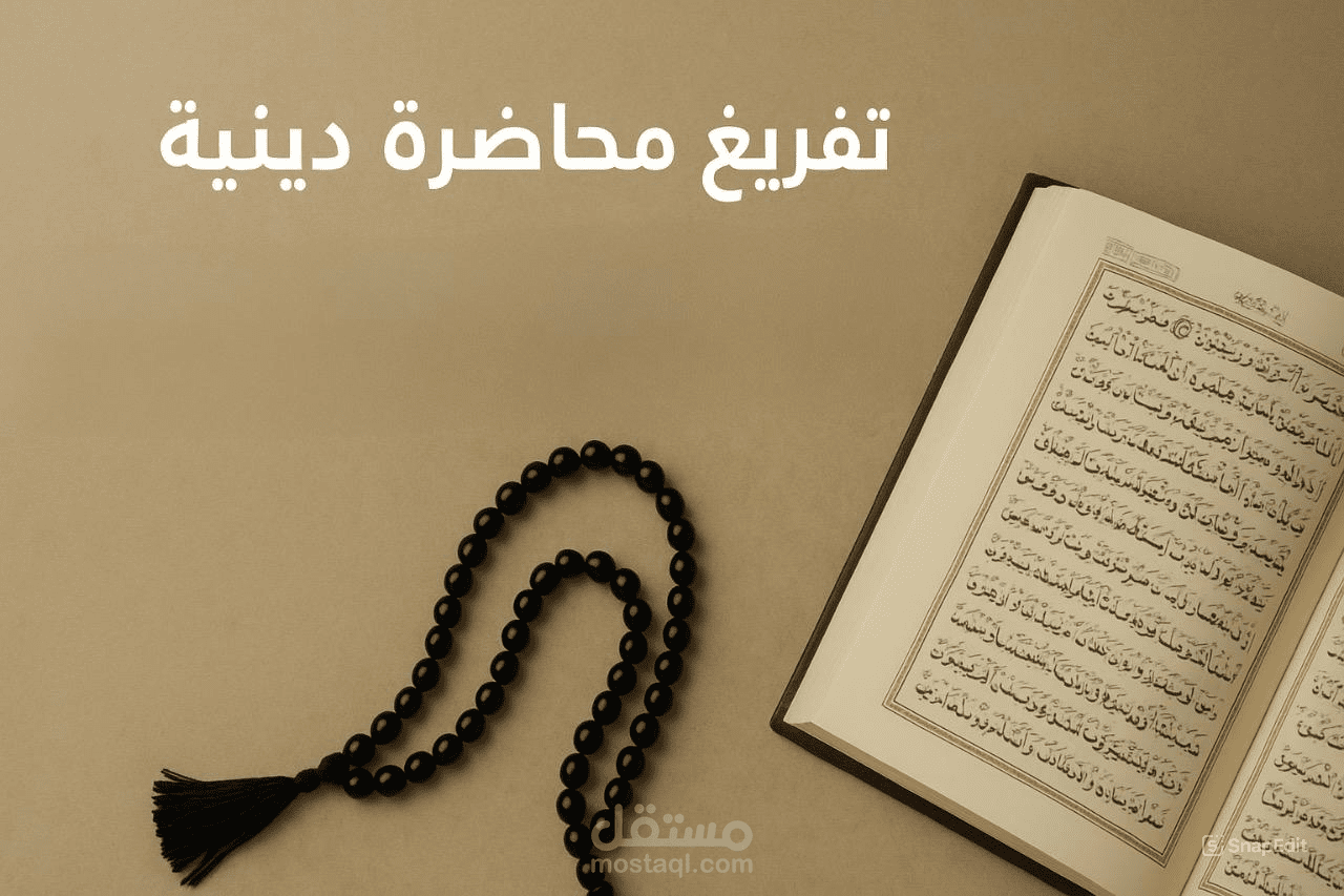 تفريغ محاضره دينيه (لا تشغل قلبك بما يؤلمه