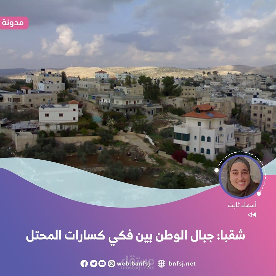 شقبا بين فكيّ كسارات المحتل