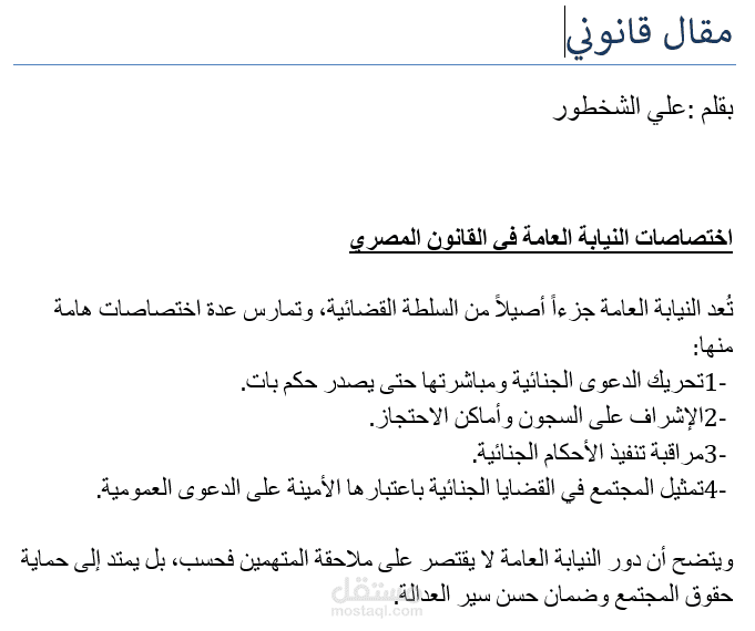 اختصاصات النيابة العامة