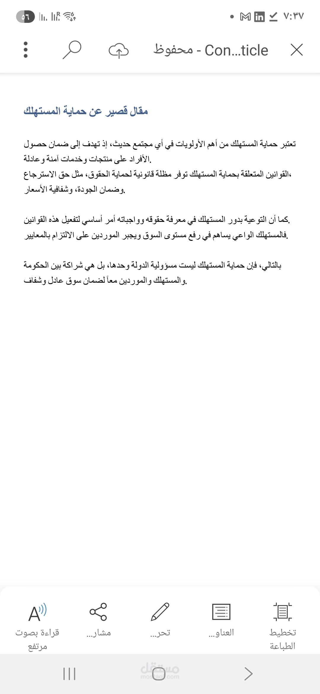 مقال قصير حول حماية المستهلك