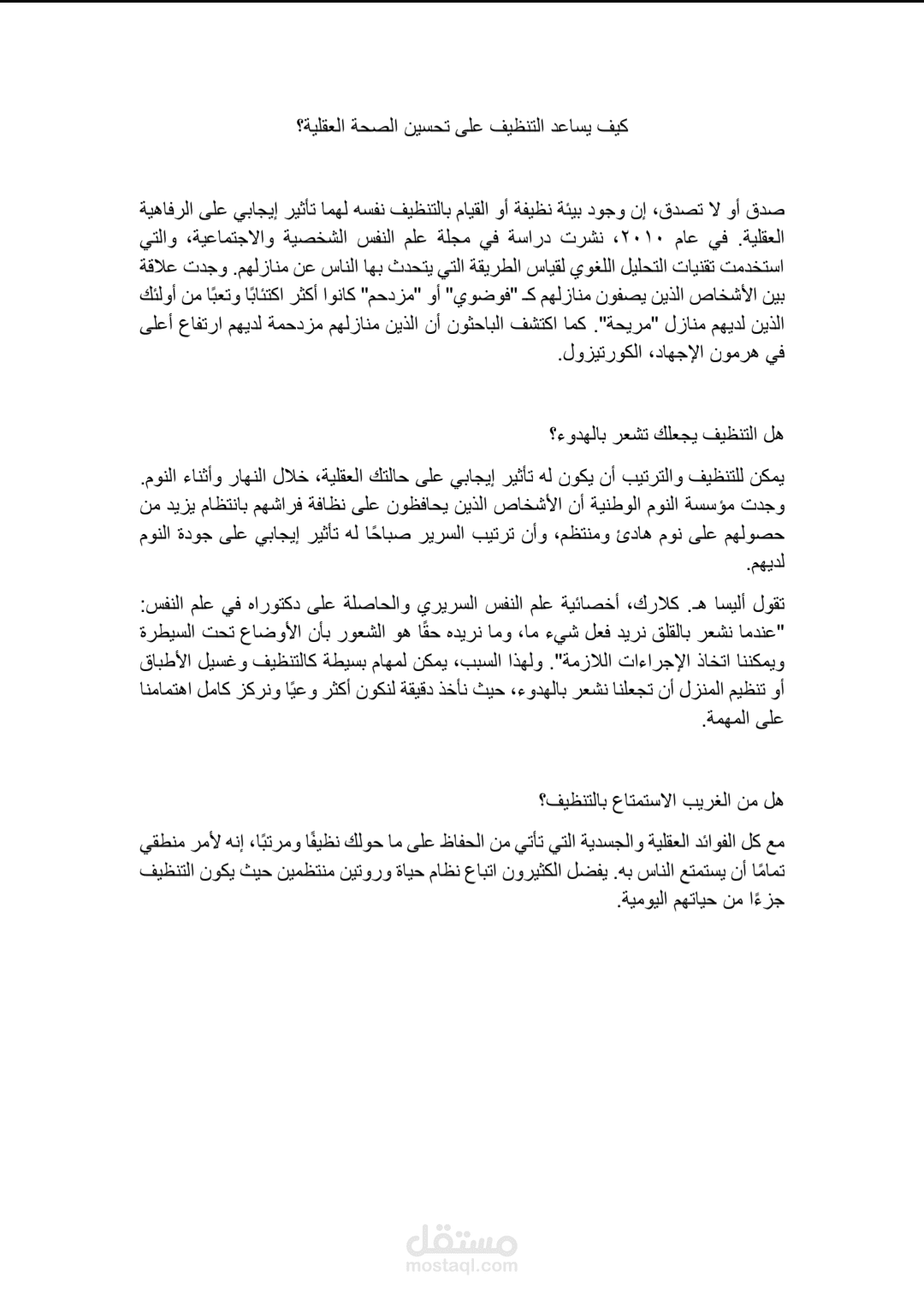 ترجمة مقال نفسي: علاقة النظافة بالصحة العقلية