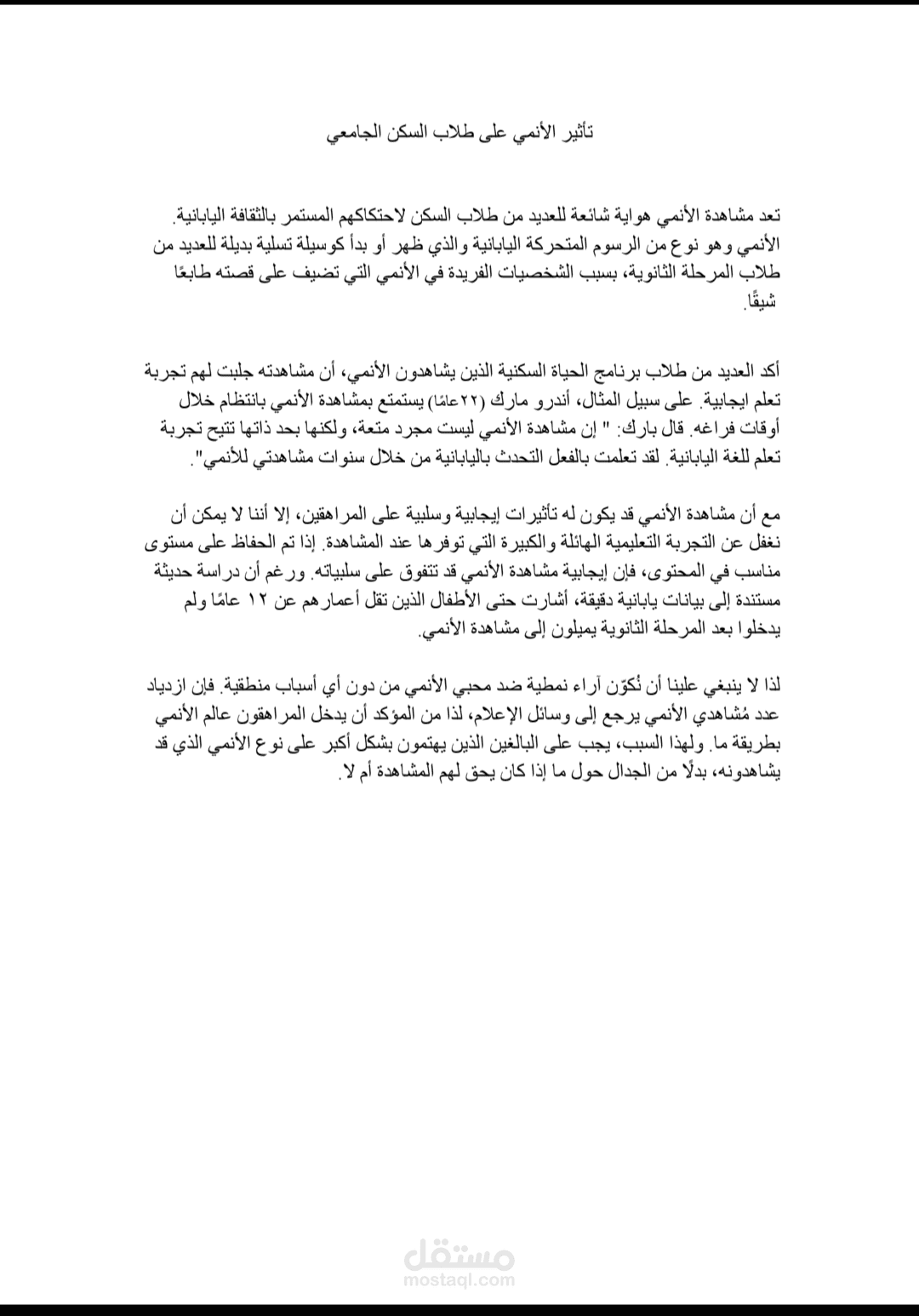 ترجمة مقال اجتماعي(انجليزي_عربي): تأثير الأنمي على طلاب السكن الجامعي