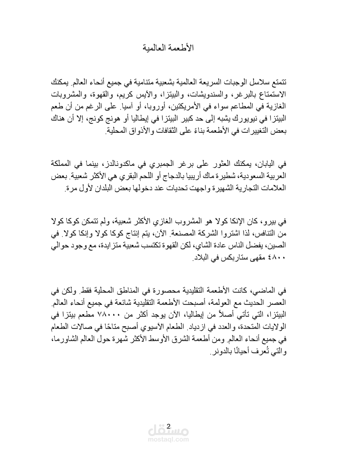 دراسة حالة في الترجمة: استراتيجيات تعريب مصطلحات الأطعمة والعولمة