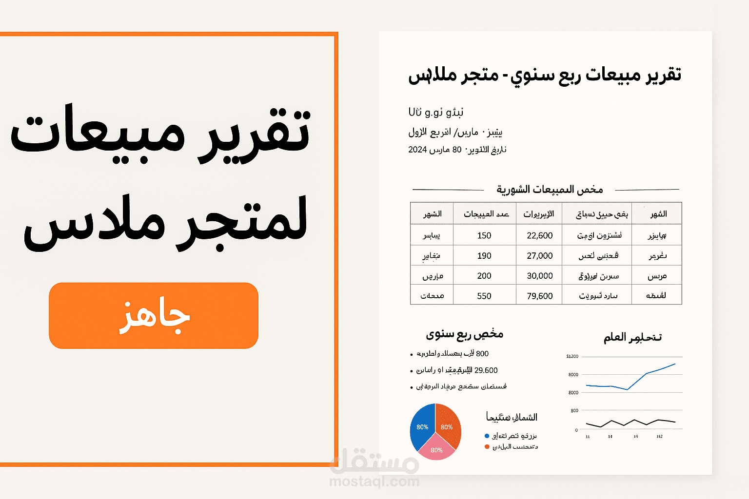 تقرير مبيعات ربع سنوي