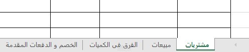 شيت مشتريات و مبيعات