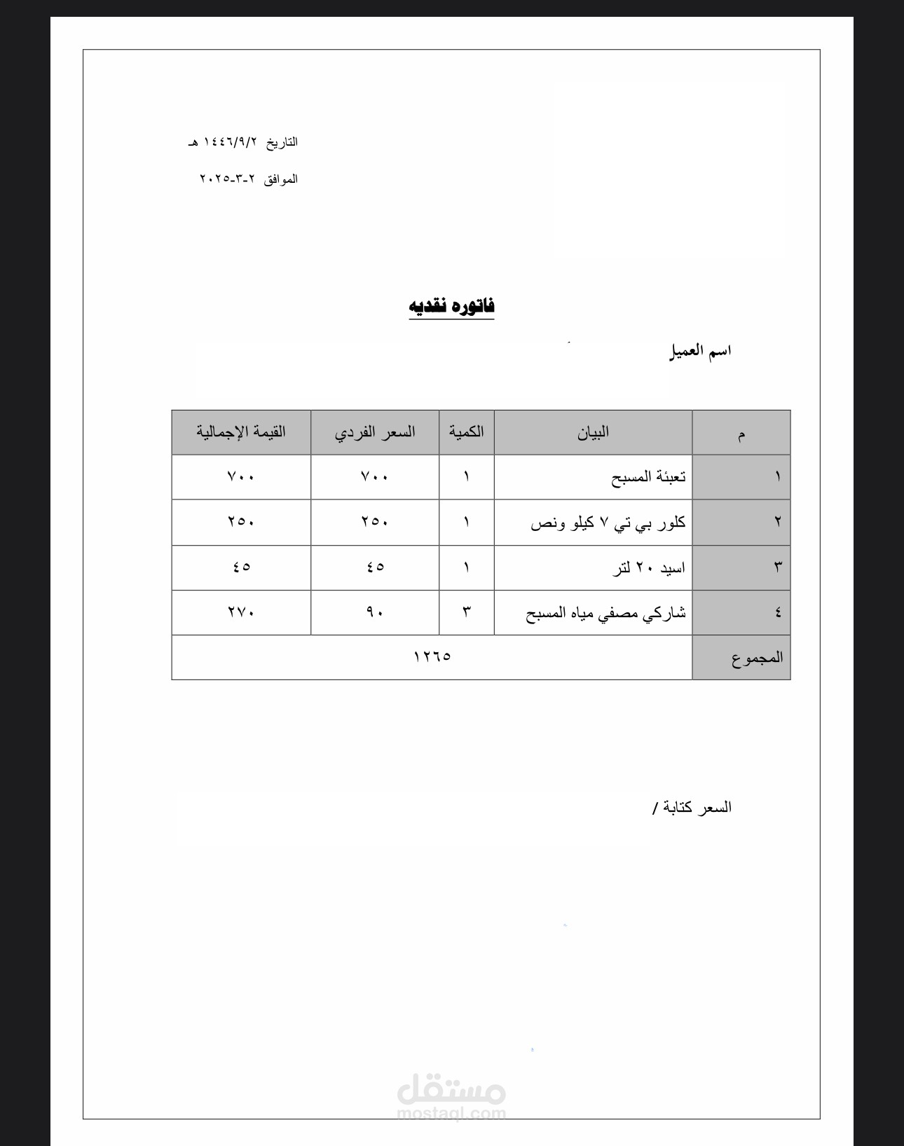 فاتوره ببرنامج الوورد لمحل