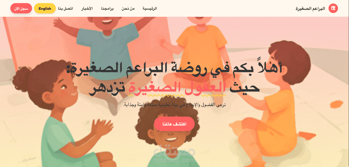 موقع إلكتروني تعريفي لروضة أطفال