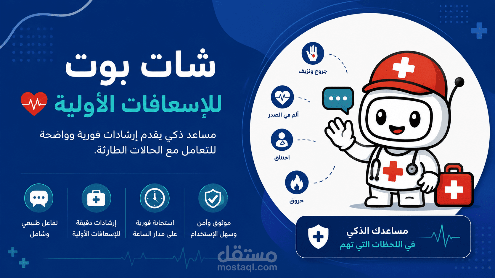 شات بوت للإٍسعافات الأولية
