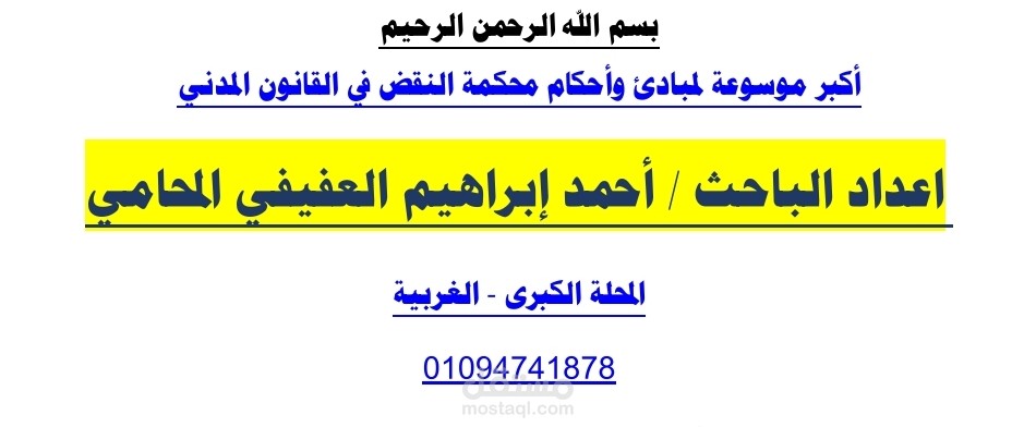 اكبر موسوعه قانونيه لأحكام النقض في القانون المدني