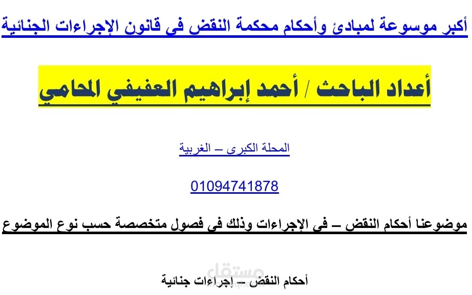 انجاذ موسوعة كامله لأحكام النقض في قانون الإجراءات الجنائية