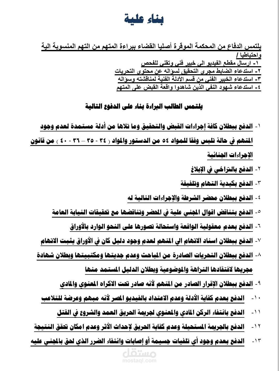 مذكرة دفاع قضية شروع في قتل وحريق عمدي