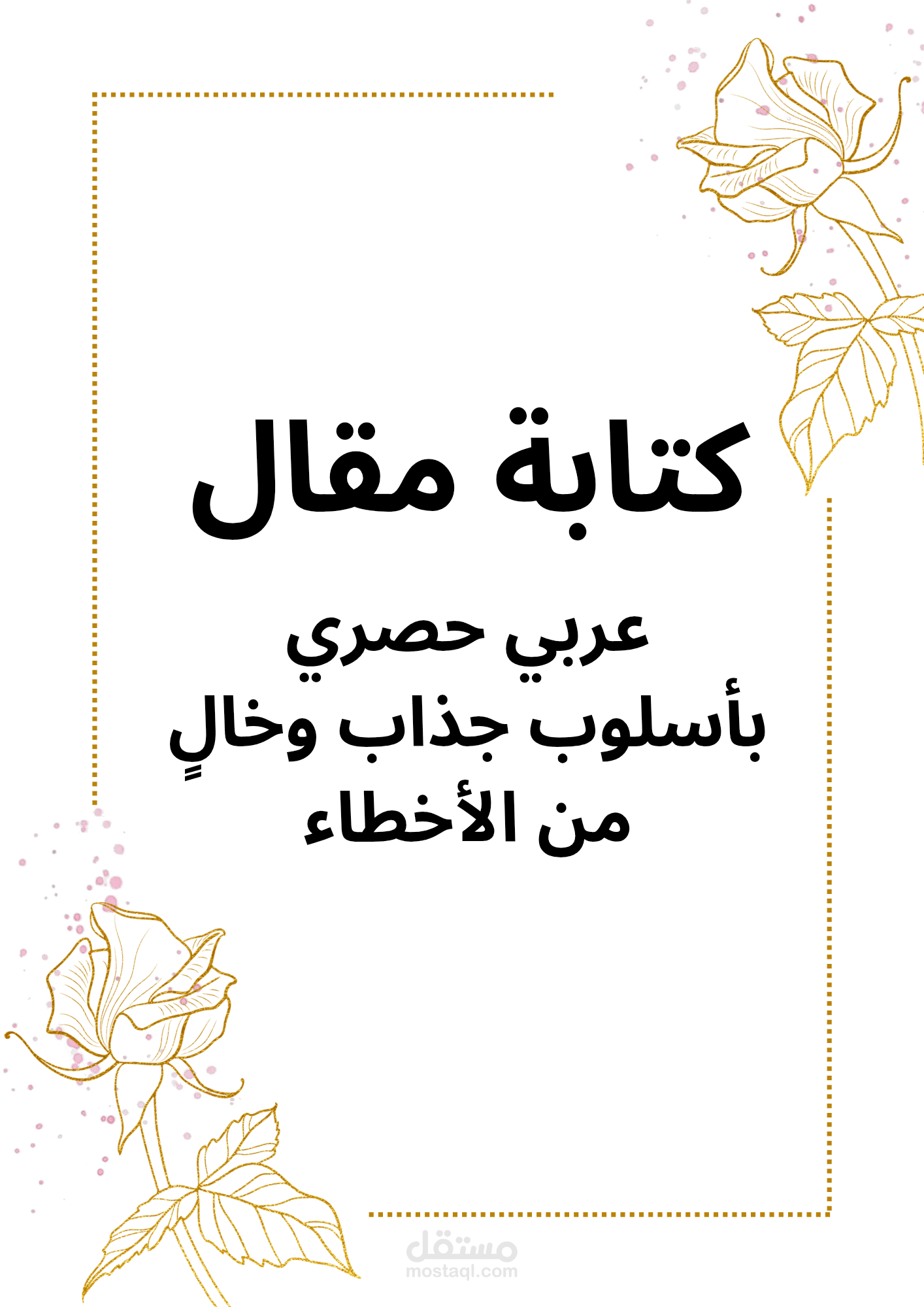 كتابة مقالات باللغة العربية