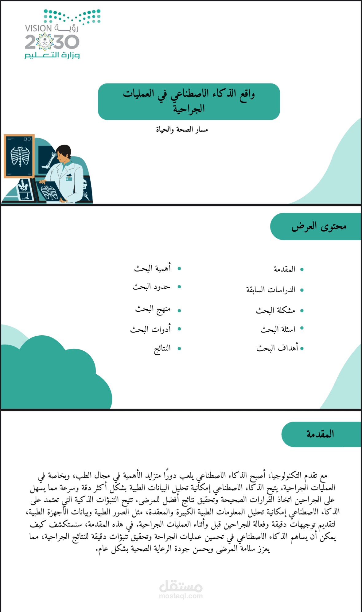مشروع عن الذكاء الاصطناعي والطب