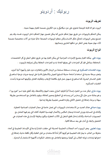 دورة شاملة في الروبوتات – مستند مفصل / Comprehensive Robotics Course – Detailed Document