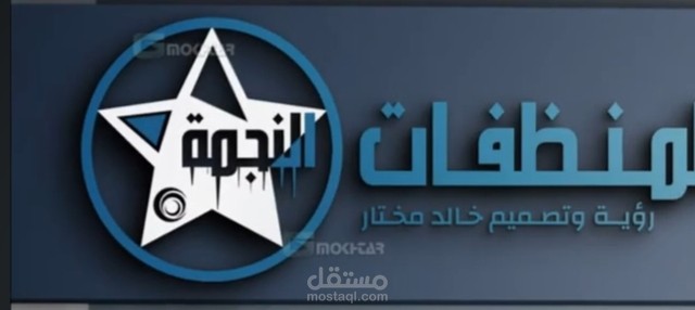 تصميم شعار لمنظفات