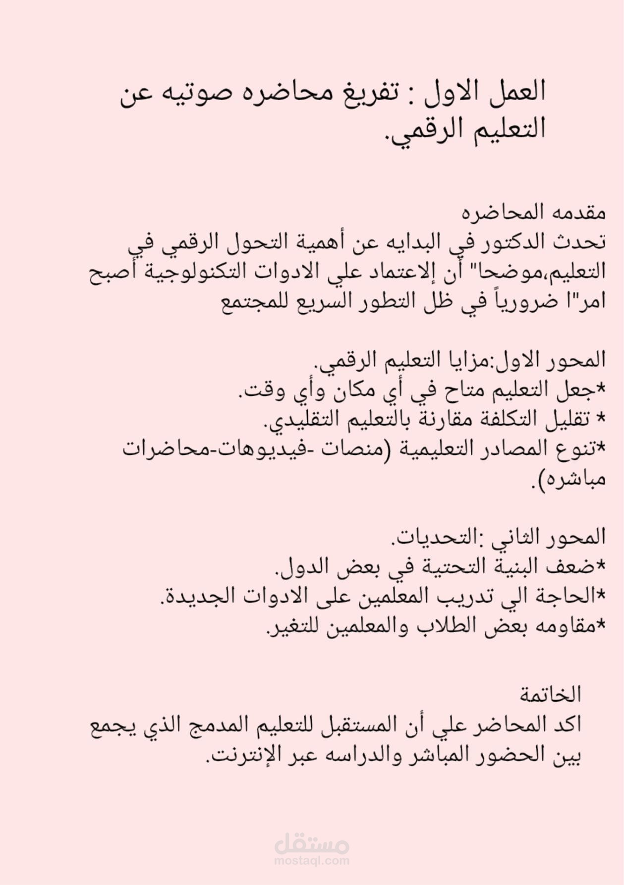 تفريغ محاضره اكاديمية عن التعليم الرقمي