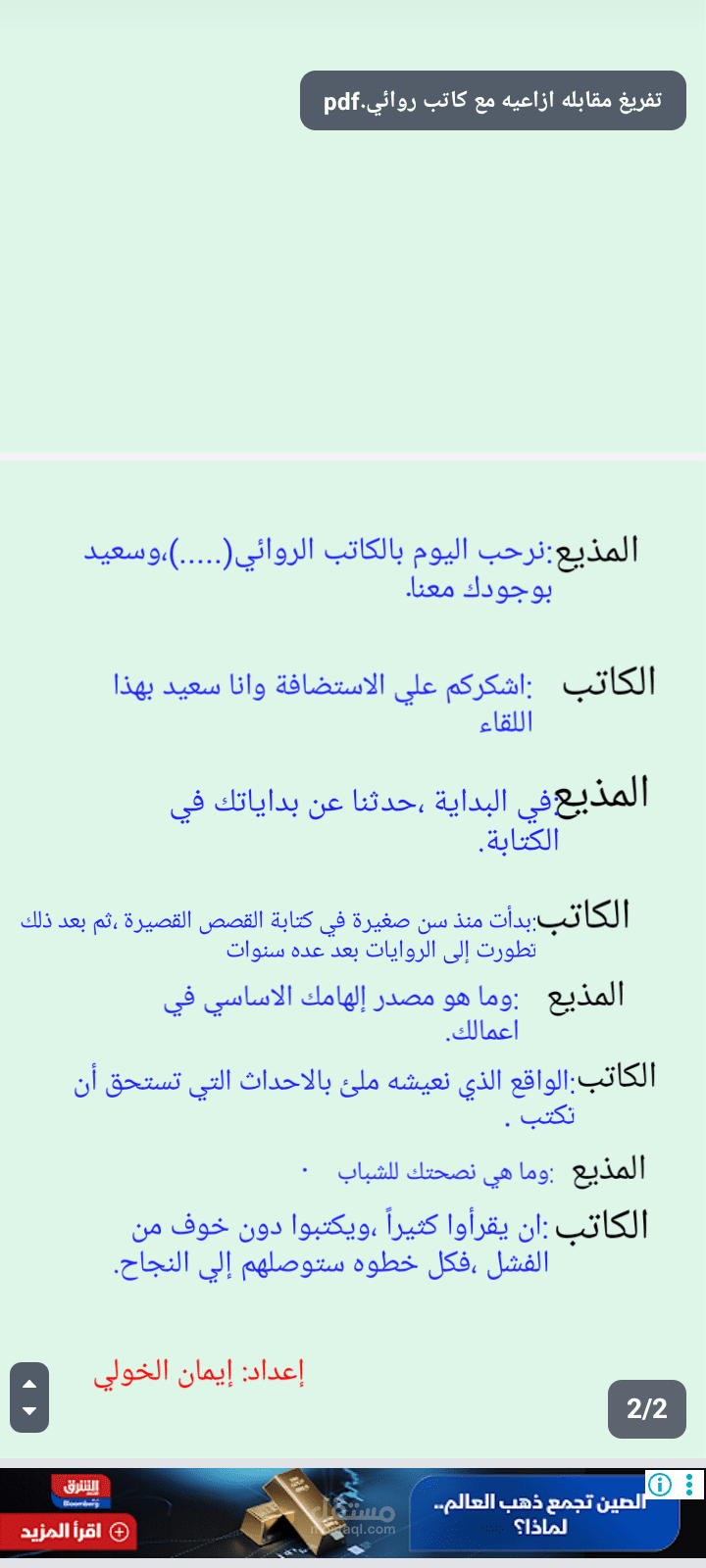 تفريغ مقابله ازاعيه مع كاتب روائي