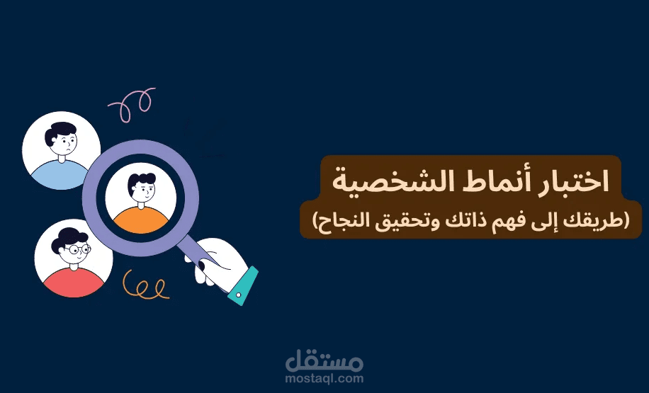 تحليل شخصيتك بإستخدام تحليل ديسك