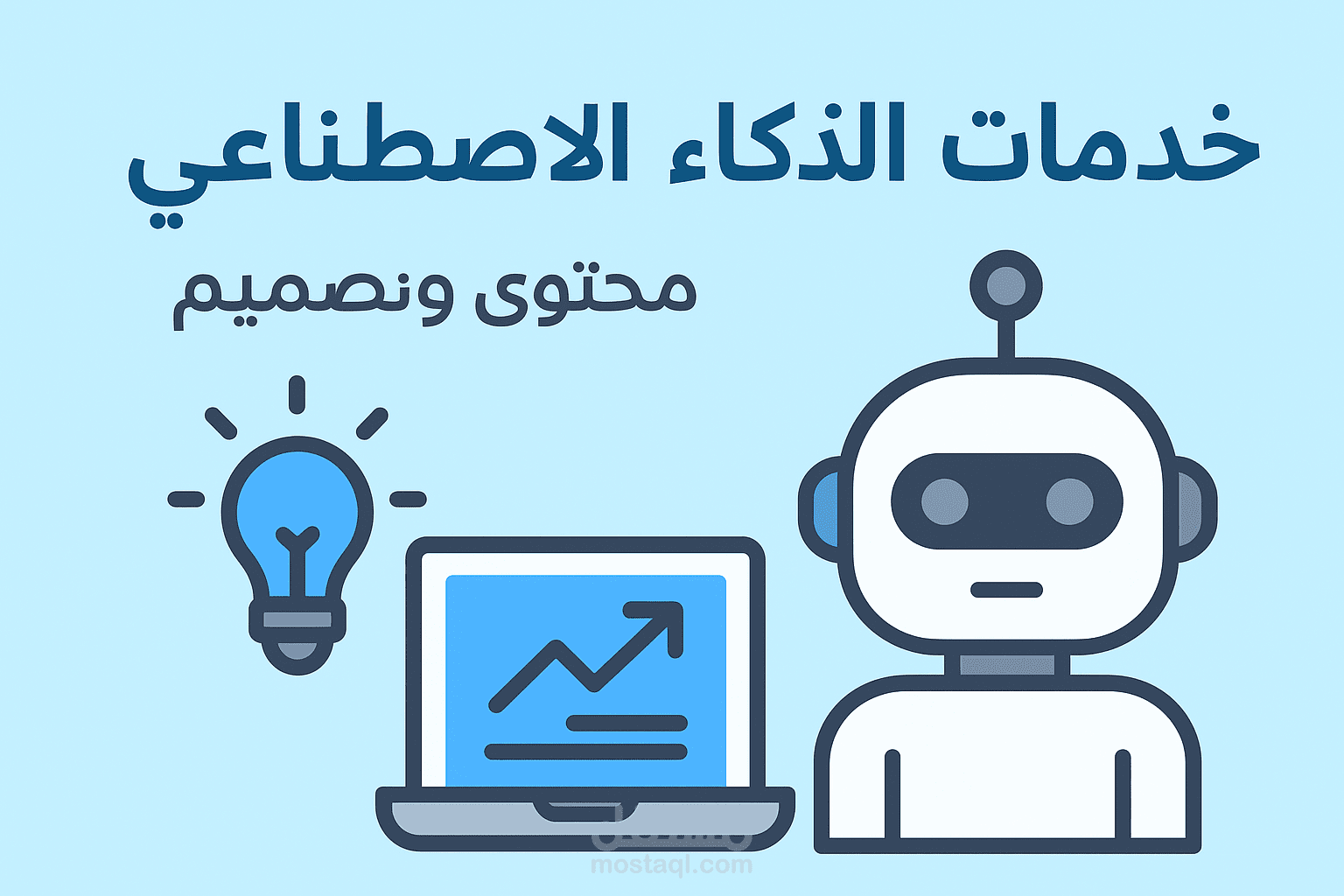 ("الذكاء الاصطناعي")