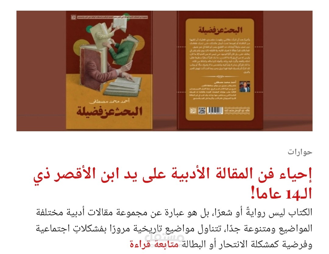 إحياء فن المقالة الأدبية على يد ابن الأقصر ذي الـ14 عاما!
