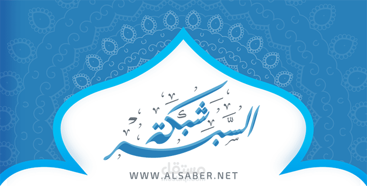 تطبيق لموقع شبكة السبر