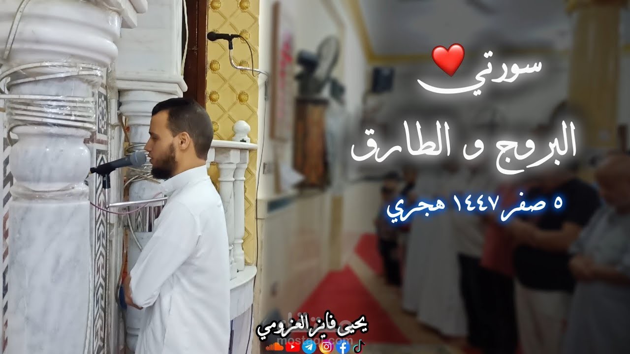 فديو يوتيوب بعنوان (سورتي البروج والطارق من عشاء ٥ صفر ١٤٤٧هـ)