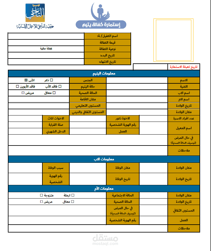 استمارة يتيم