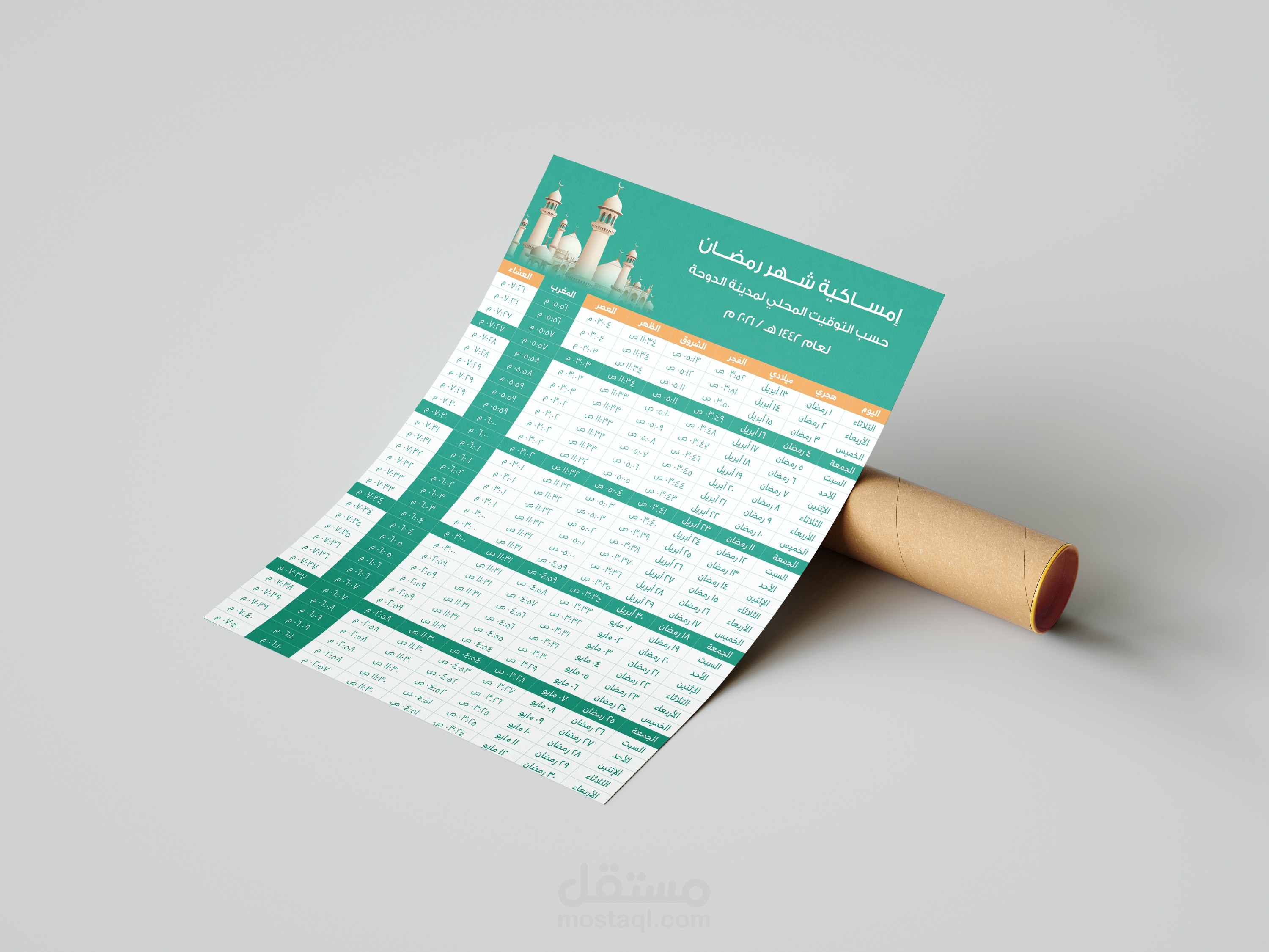 إمساكية رمضان