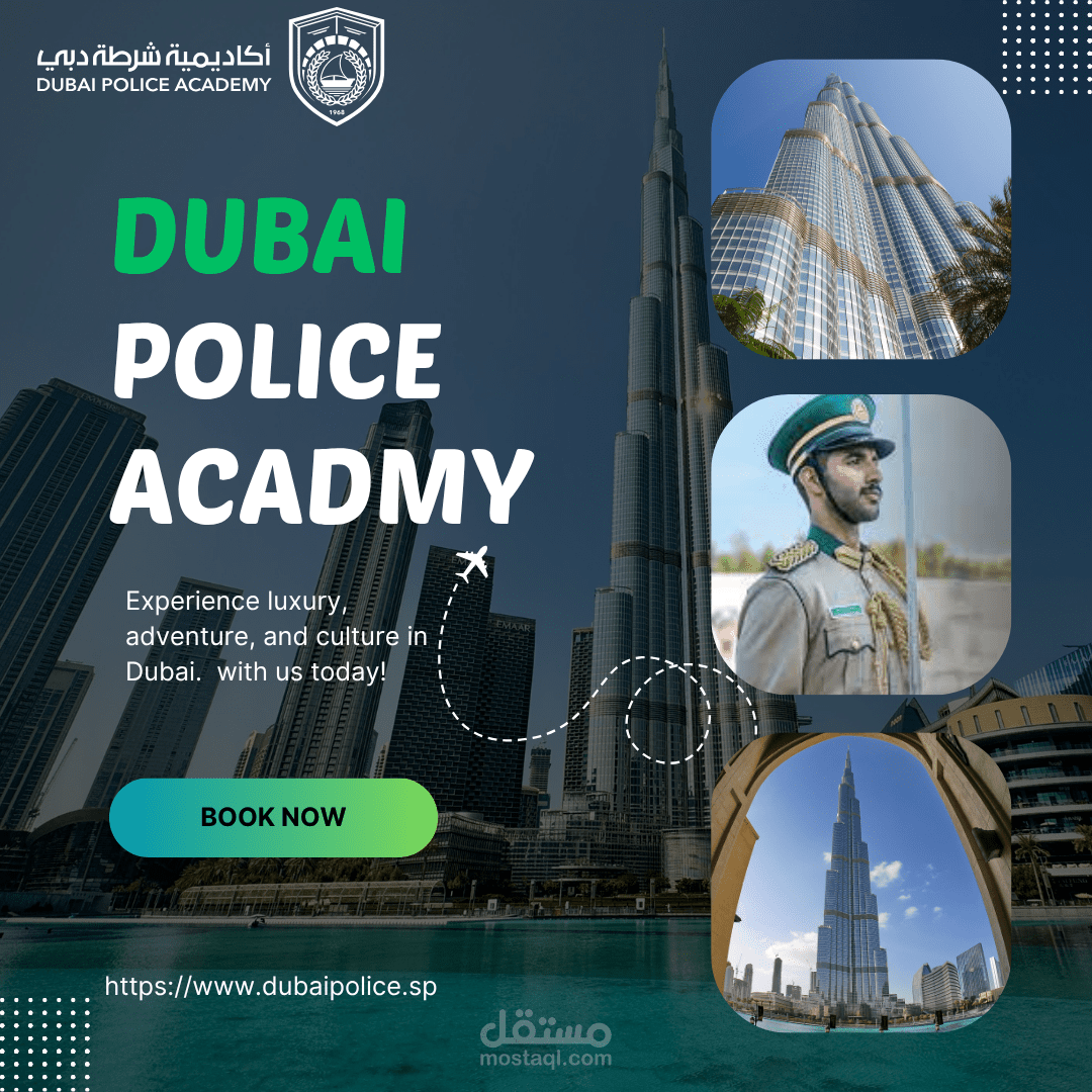 الابتكار الشرطي والقيادة الدولية (اكاديمية شرطة دبي)