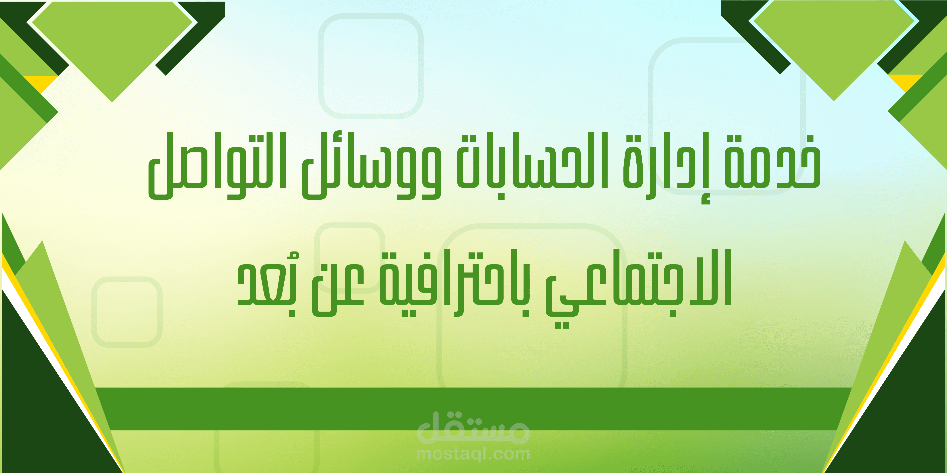 خدمة إدارة الحسابات ووسائل التواصل الاجتماعي باحترافية عن بُعد