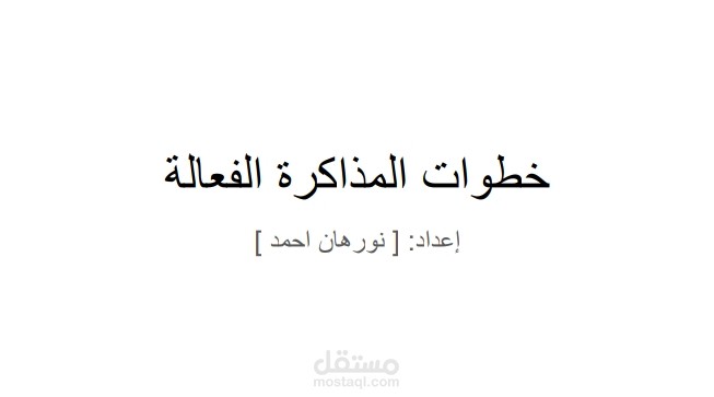 عرض تقديمي تعليمي _ خطوات المذاكرة الفعالة
