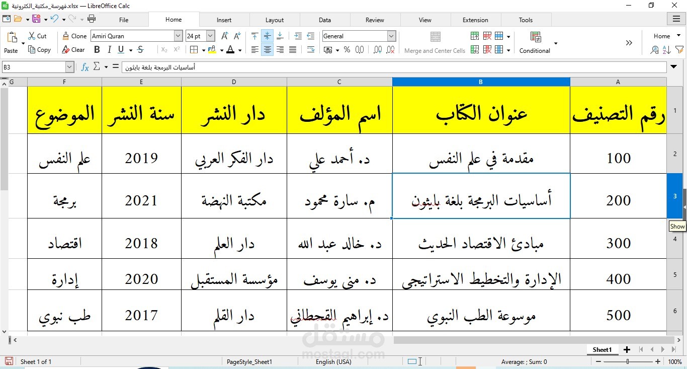 فهرسة وتصنيف 1000 كتاب في قاعدة بيانات Excel