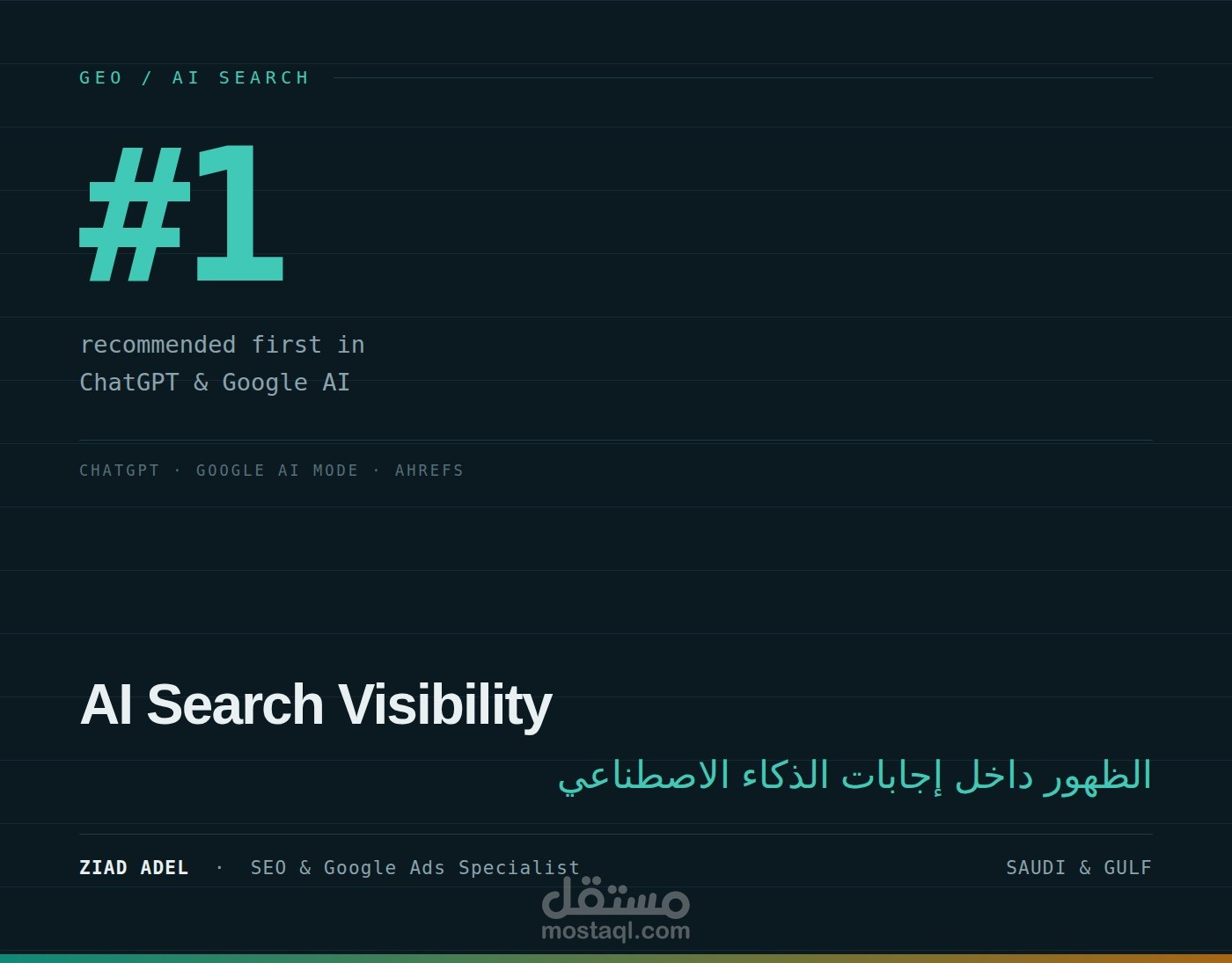 GEO — تصدّر إجابات الذكاء الاصطناعي: أول اسم مرشَّح في ChatGPT وGoogle AI