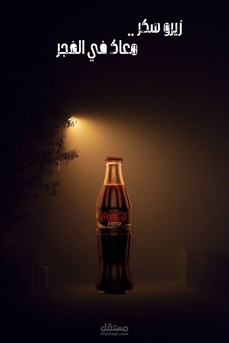 تصميم تخيلي لشركة كوكاكولا