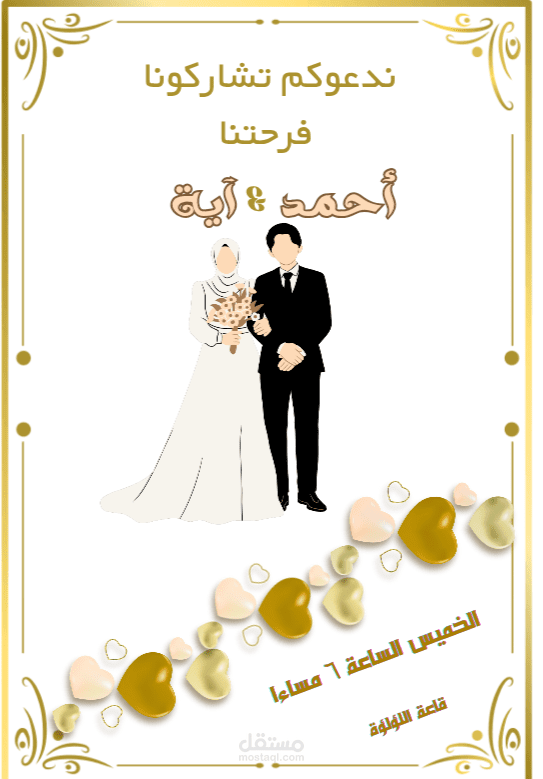 كارت دعوة فرح بسيط وغير مكلف