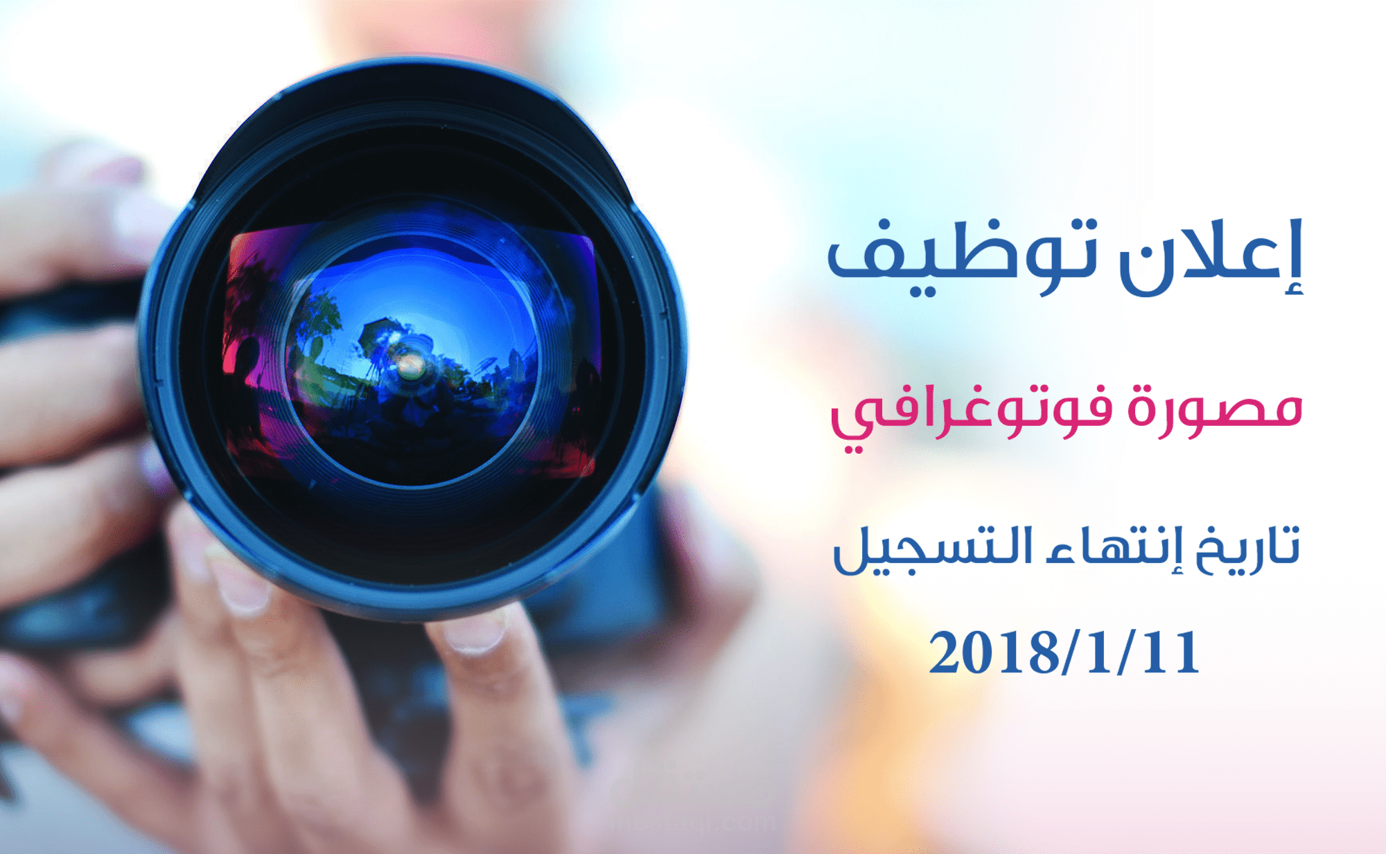 اعلان توظيف مصورة فوتوغرافي