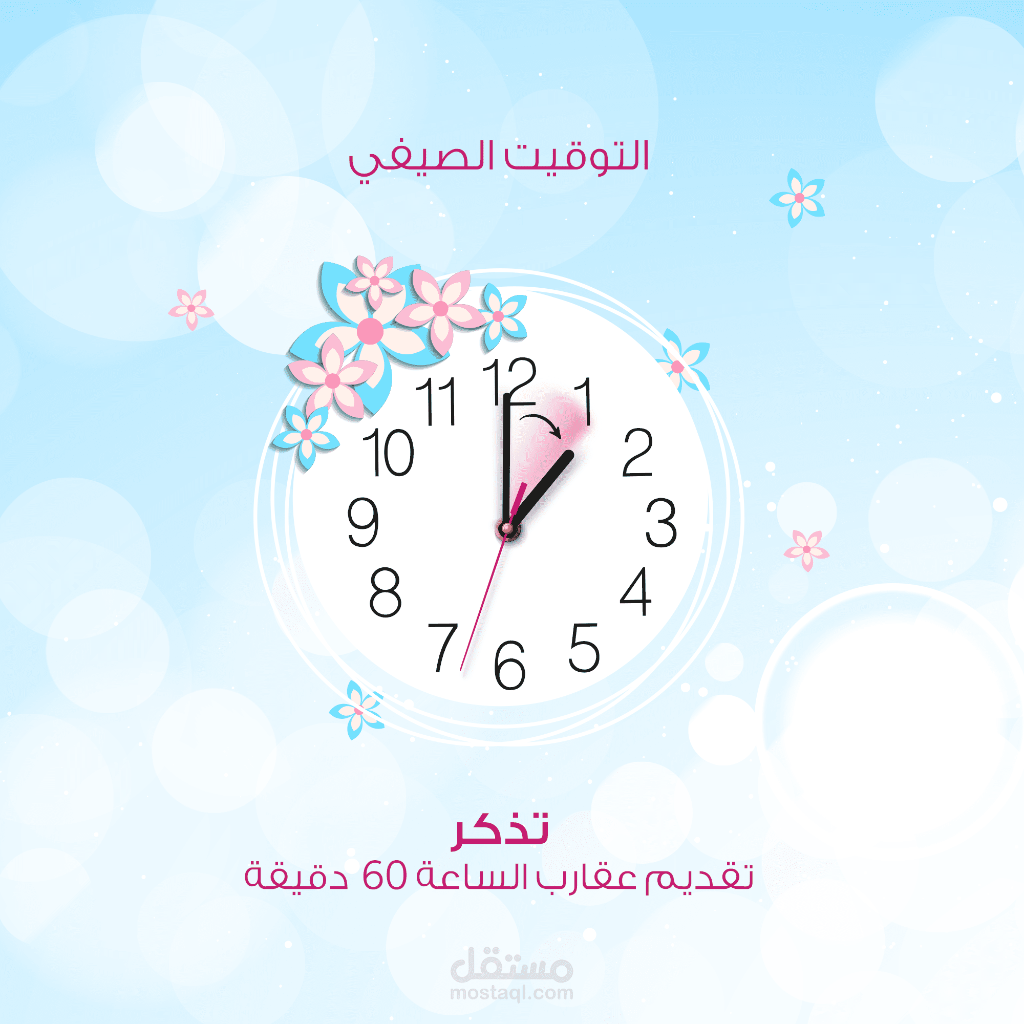 التوقيت الصيفي