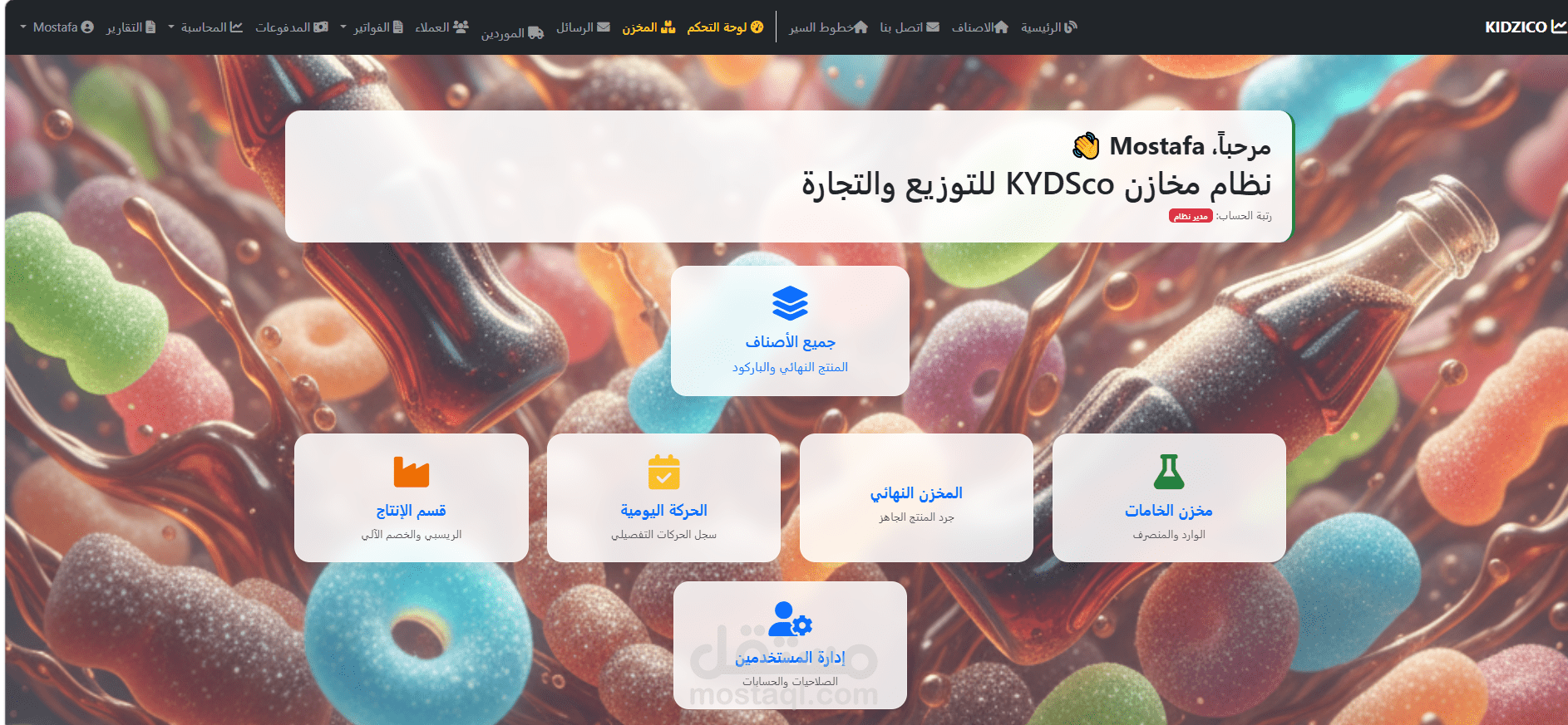 نظام KYDSco المتكامل لإدارة المخازن والإنتاج