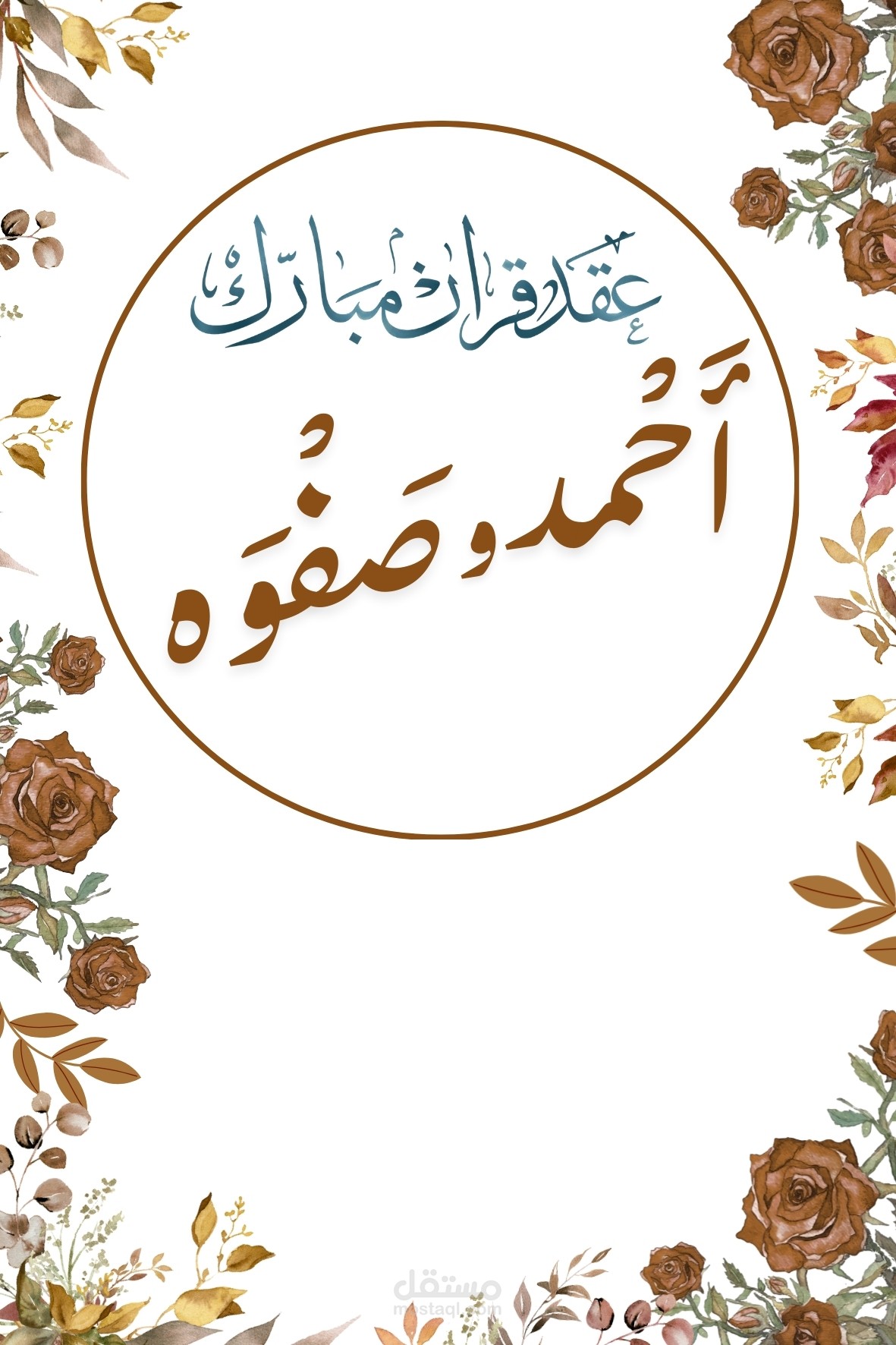 عقد قران احمد وصفوه