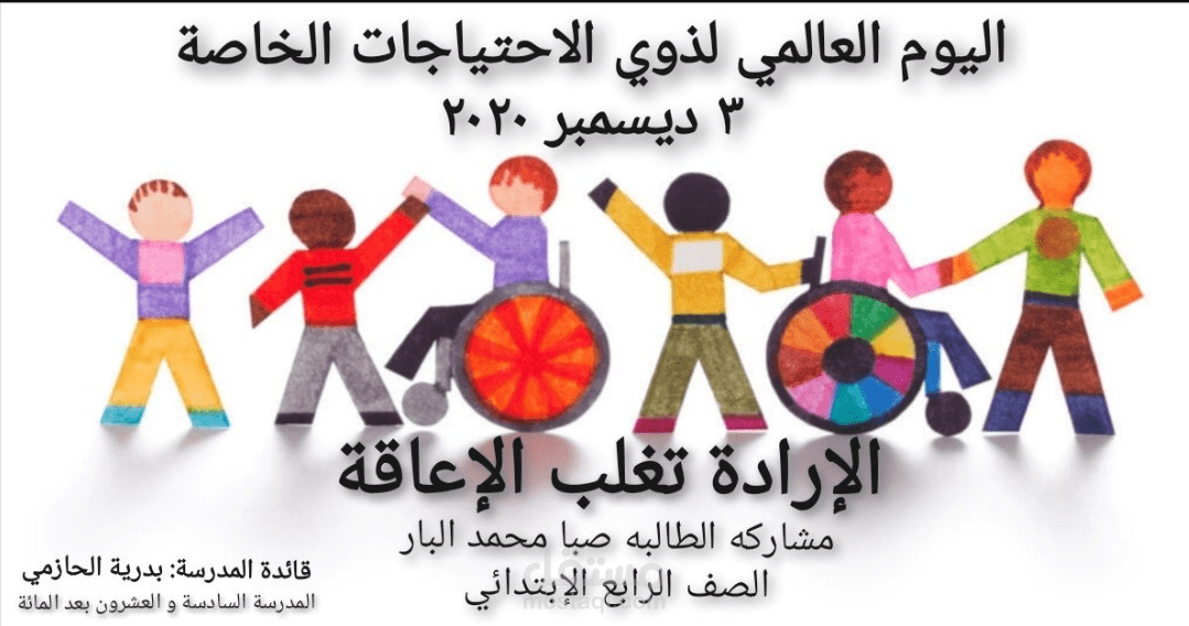اليوم العالمي للاعاقة