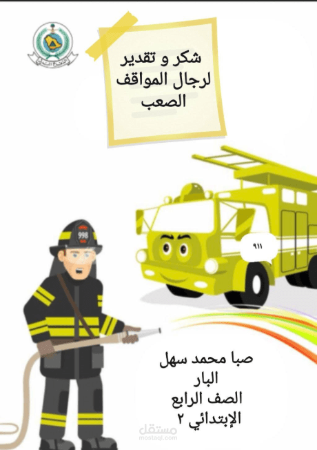 شكر لرجال المواقف الصعبة