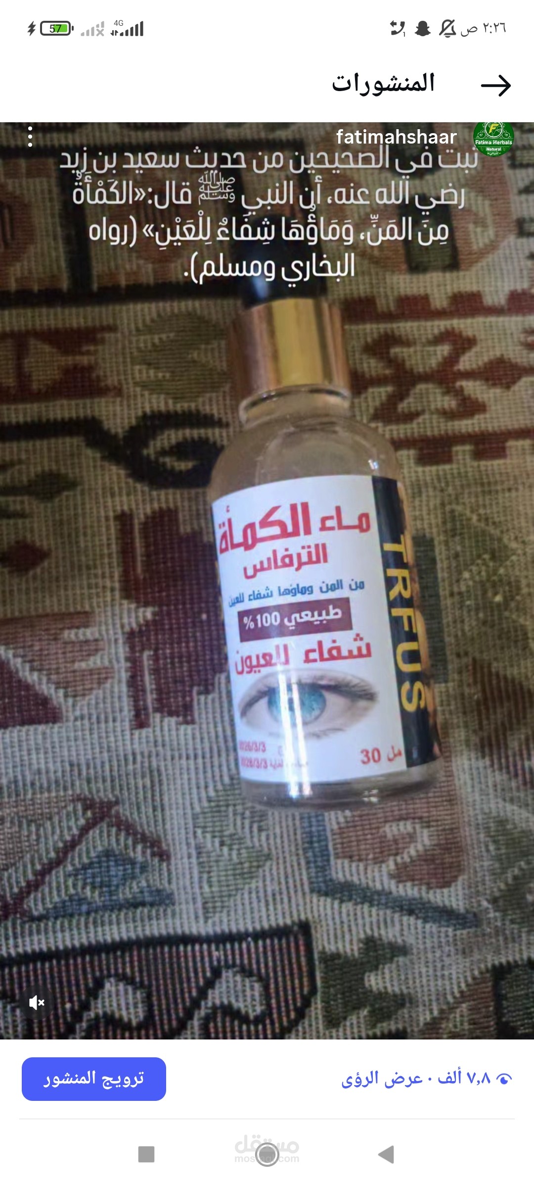 قطرة الكمأة لجميع أمراض العين من صنعي