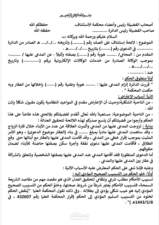 استئناف في اخلاء عقار