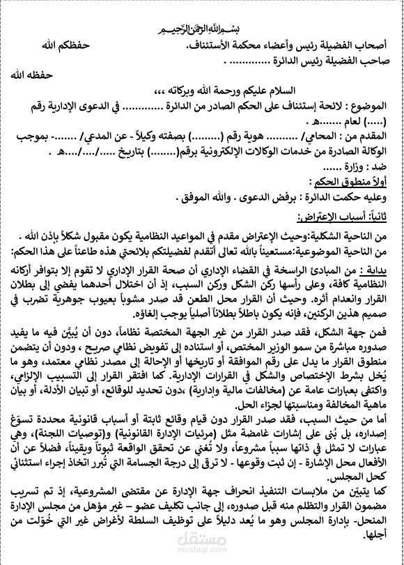 استئناف في حكم صادر من المحكمه الاداريه