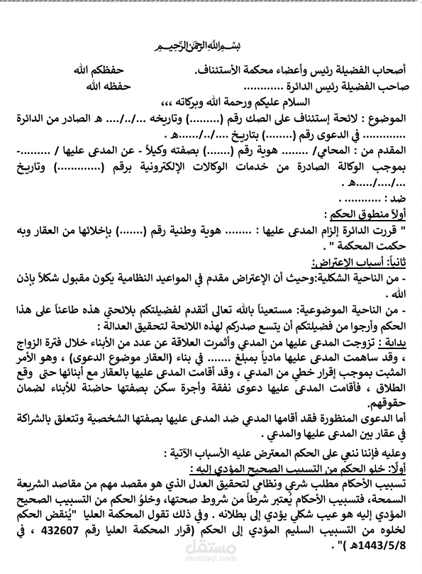 استئناف في دعوى اخلاء من عقار