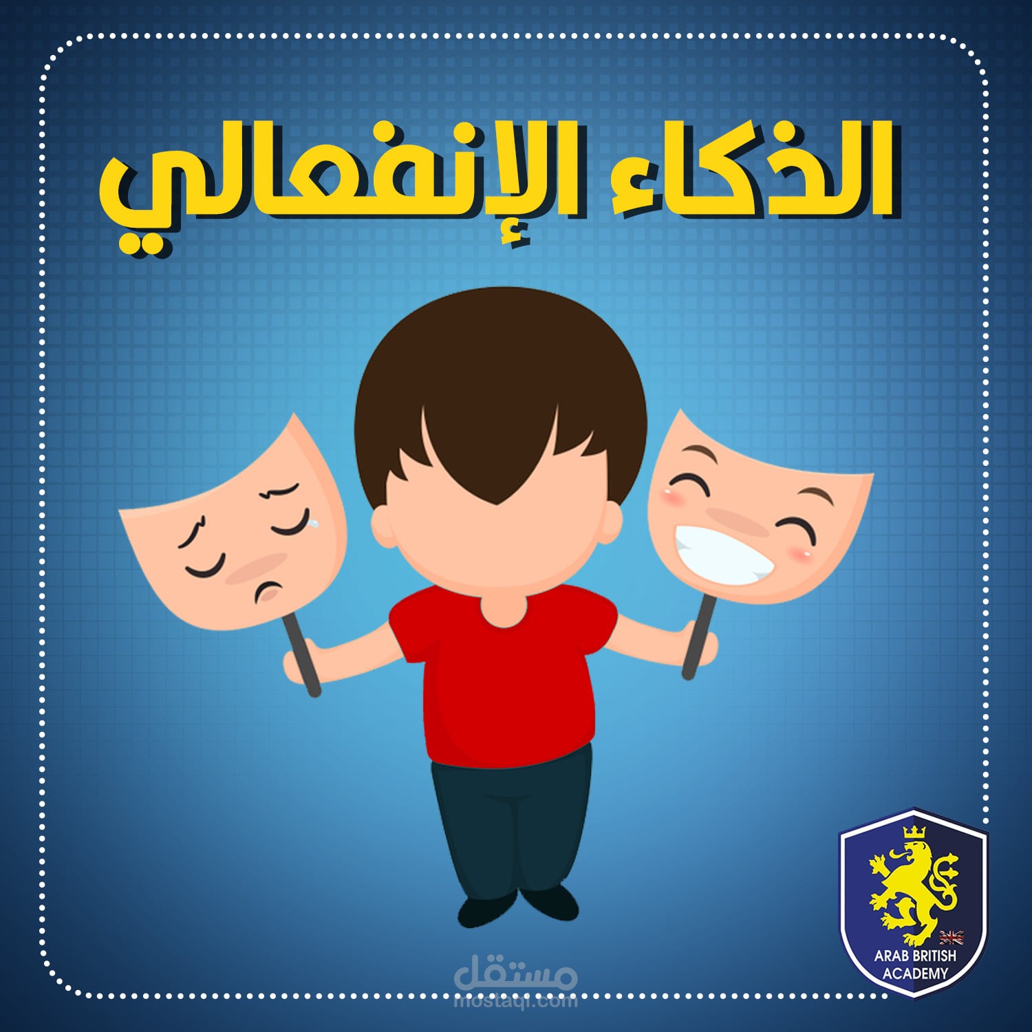 الذكاء الانفعالي