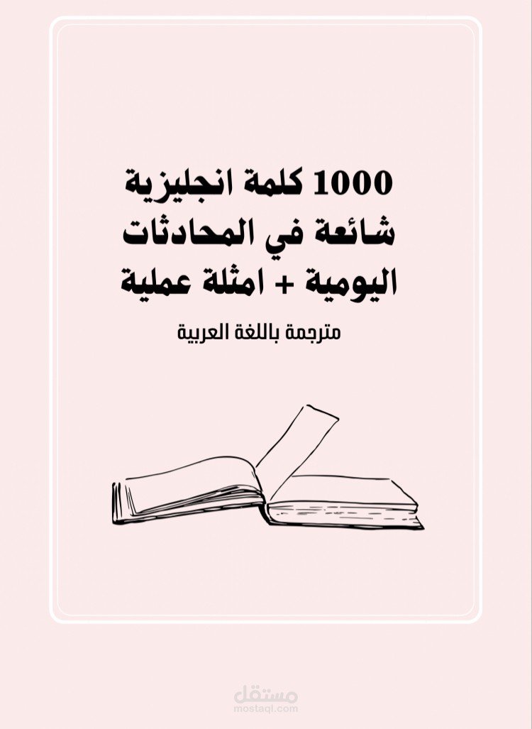 تصميم غلاف لكتيب الكتروني + كتابة مقدمة تعريفية جذابه للعمل