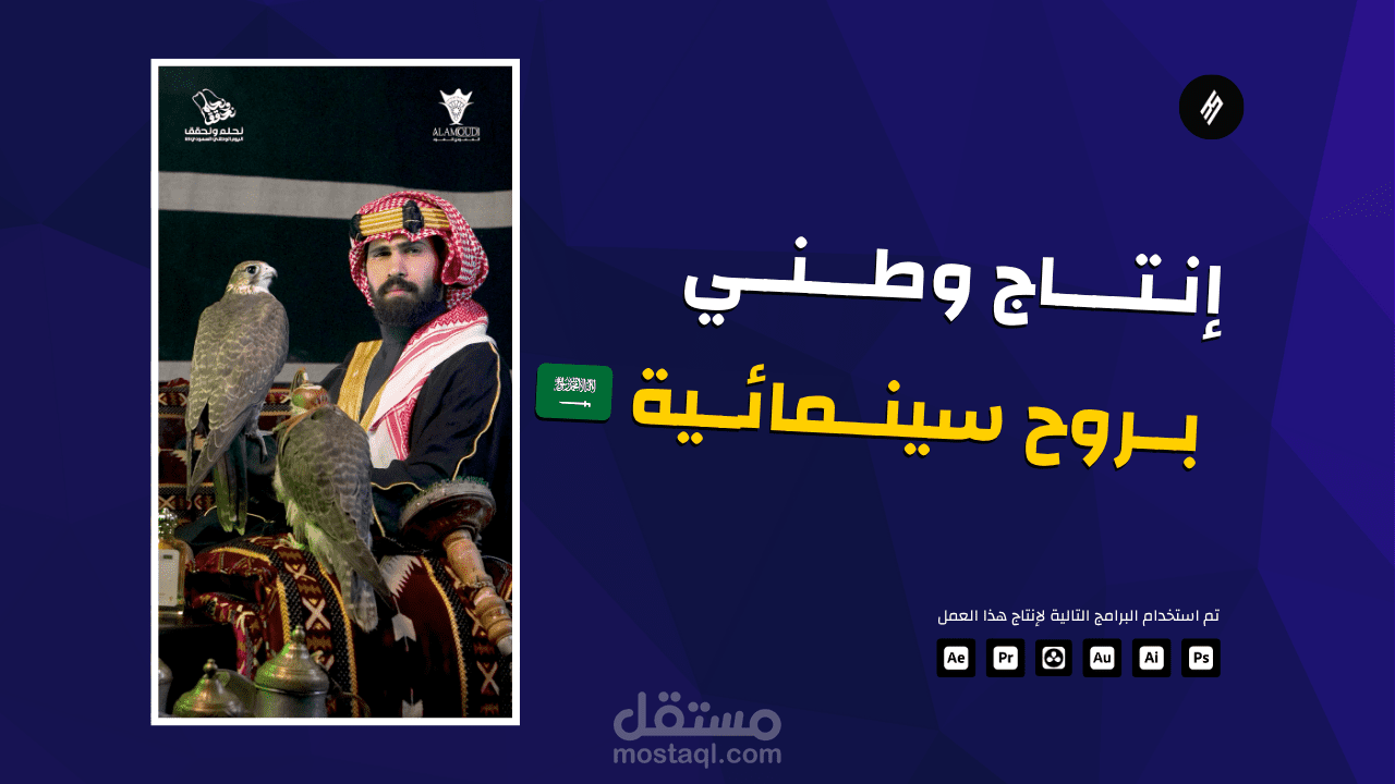 إنتاج مقطع وطني بروح سينمائية
