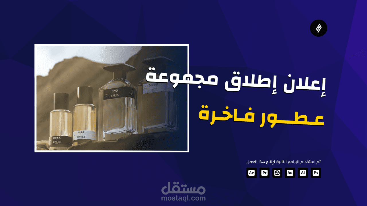 إنتاج إعلان إطلاق عطور جديدة