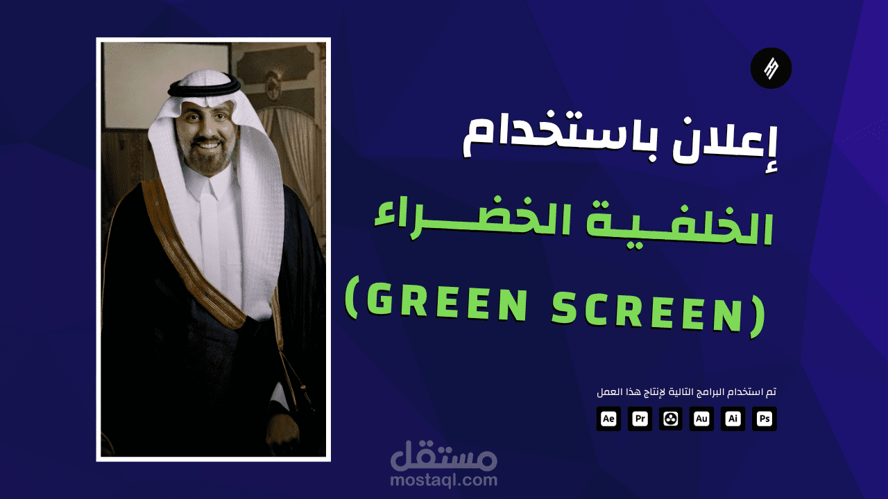 إنتاج إعلان باستخدام تقنية الخلفية الخضراء (Green Screen)
